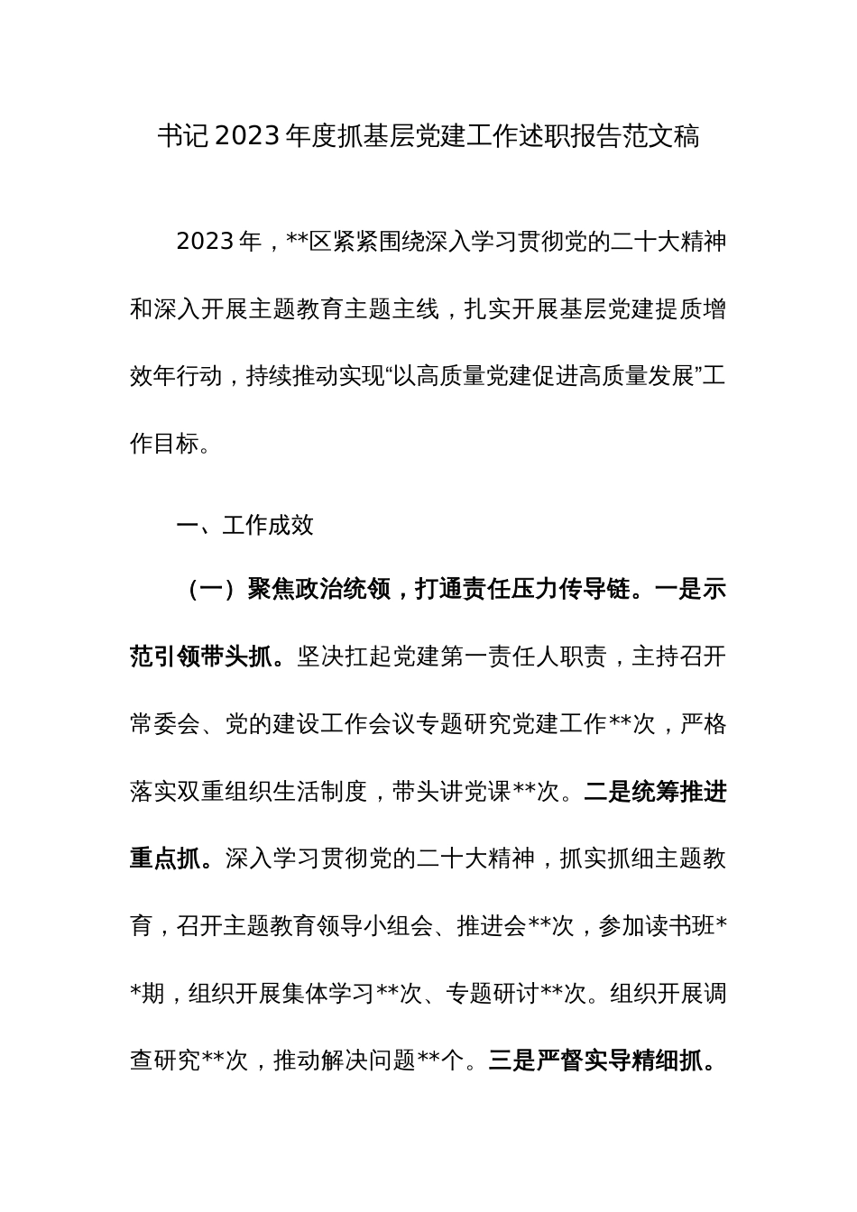 书记2023年度抓基层党建工作述职报告范文稿_第1页