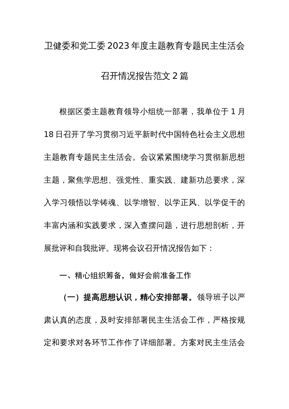 卫健委和党工委2023年度主题教育专题民主生活会召开情况报告范文2篇_第1页