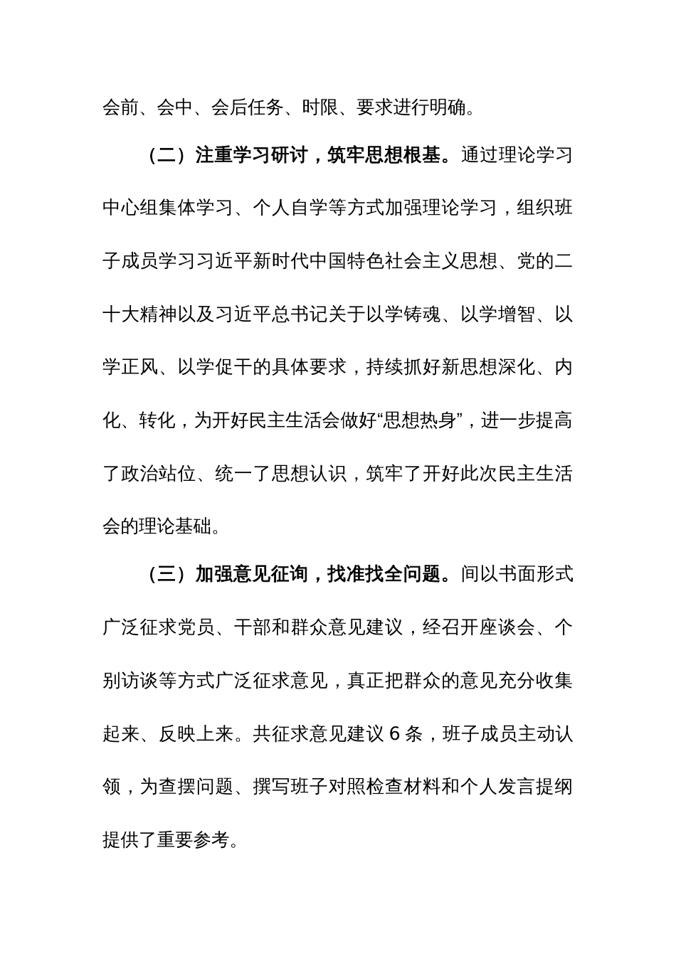卫健委和党工委2023年度主题教育专题民主生活会召开情况报告范文2篇_第2页