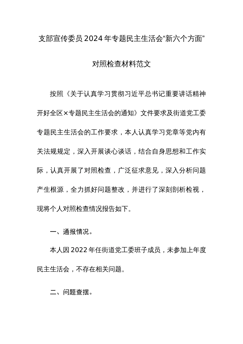 支部宣传委员2024年专题民主生活会“新六个方面”对照检查材料范文_第1页