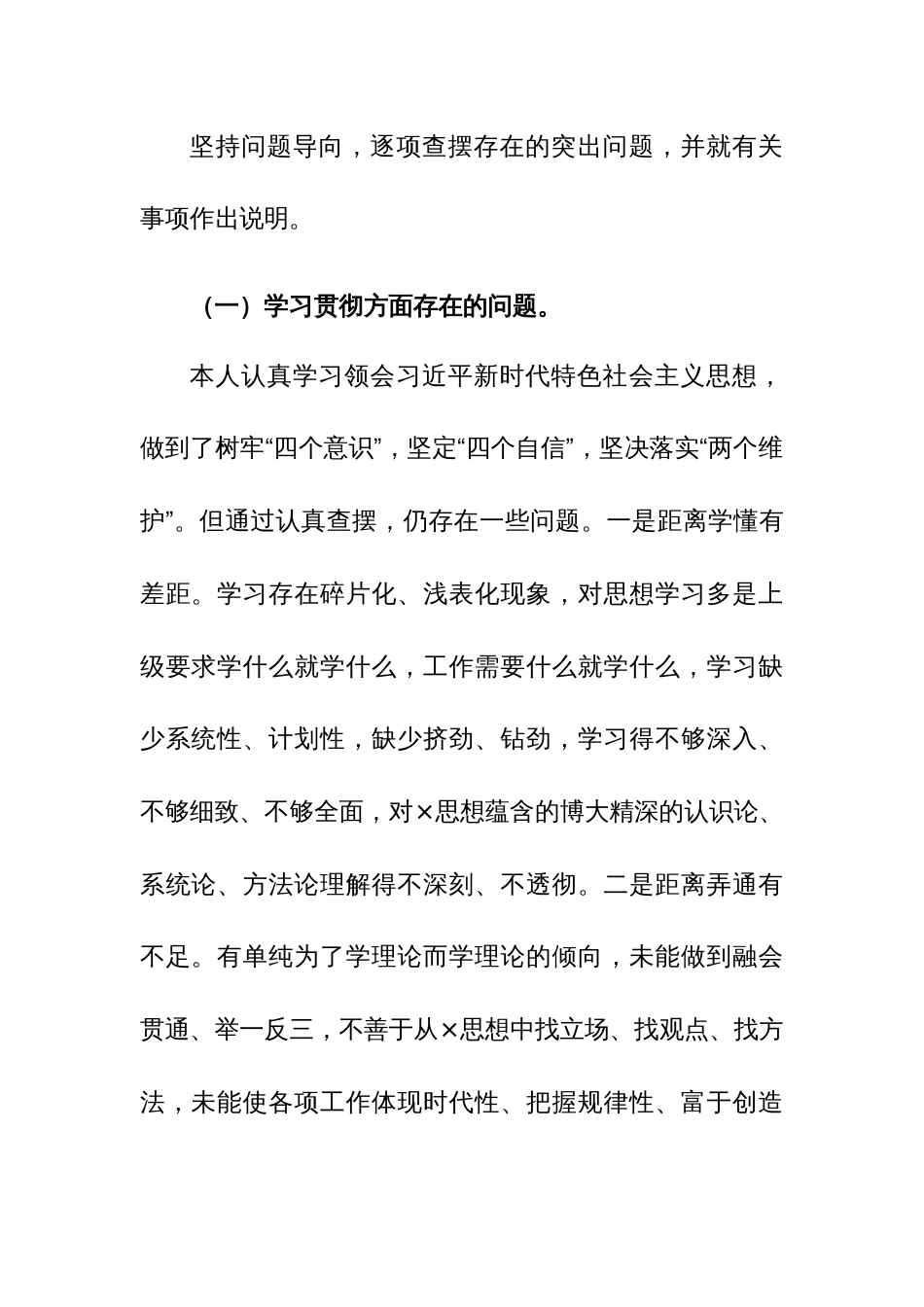 支部宣传委员2024年专题民主生活会“新六个方面”对照检查材料范文_第2页