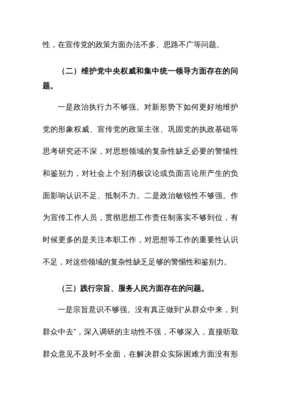 支部宣传委员2024年专题民主生活会“新六个方面”对照检查材料范文_第3页