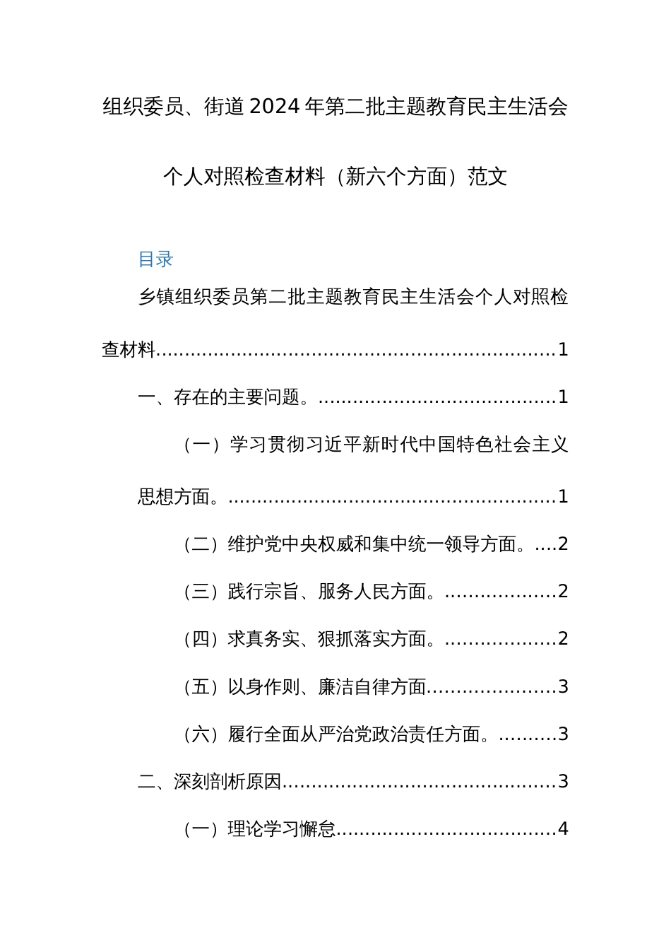 组织委员、街道2024年第二批主题教育民主生活会个人对照检查材料（新六个方面）范文_第1页