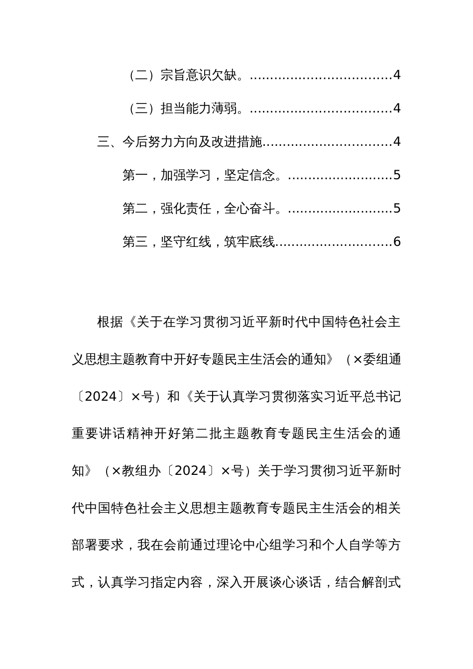 组织委员、街道2024年第二批主题教育民主生活会个人对照检查材料（新六个方面）范文_第2页