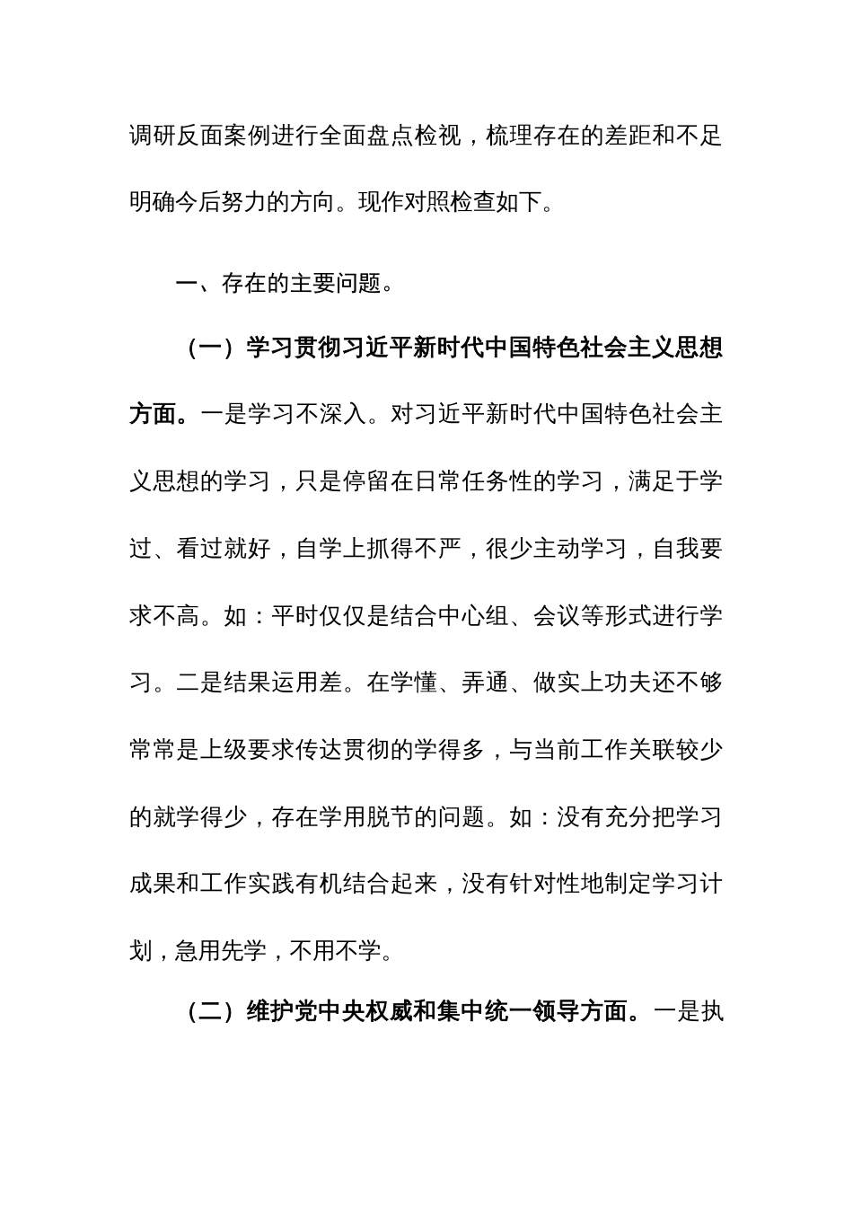 组织委员、街道2024年第二批主题教育民主生活会个人对照检查材料（新六个方面）范文_第3页