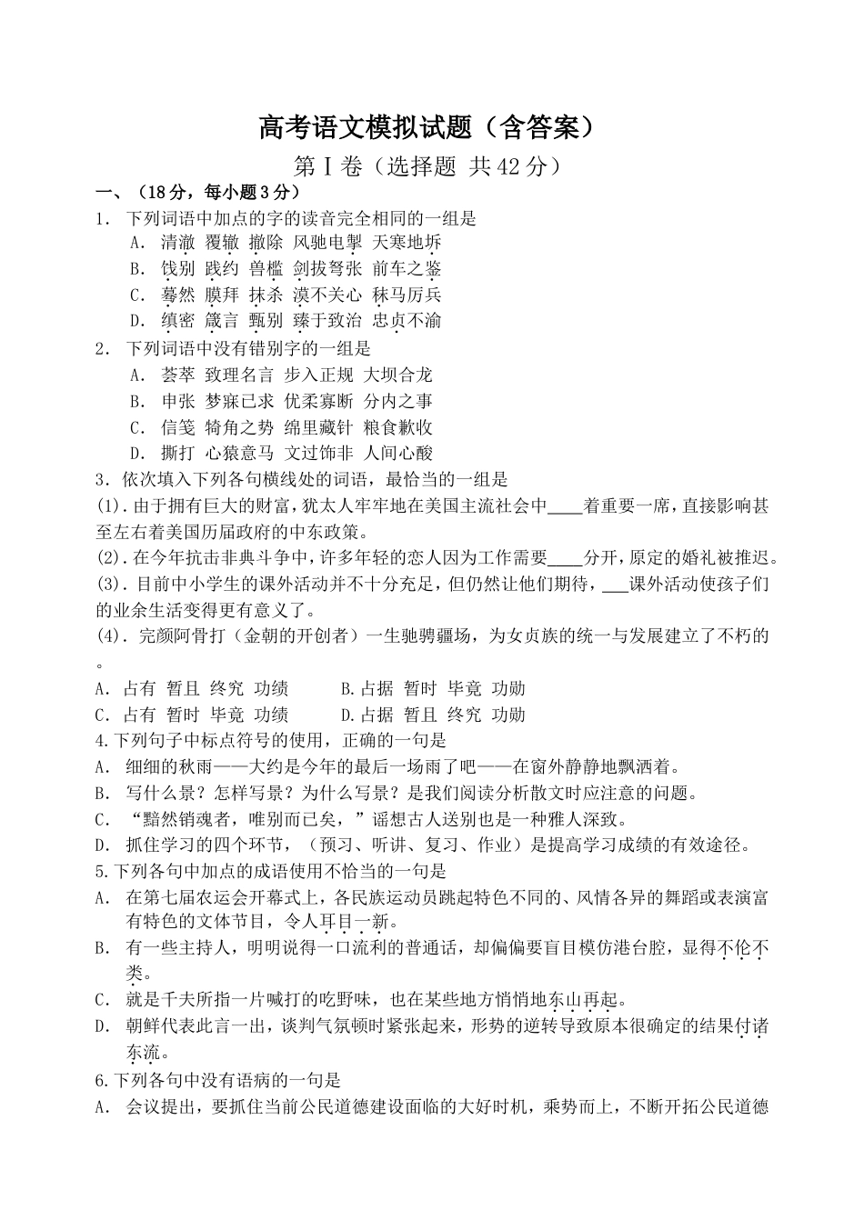 高考语文模拟试题含答案(共9页)_第1页