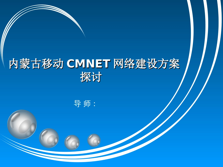 内蒙古移动CMNET网络建设方案探讨答辩演示_第1页