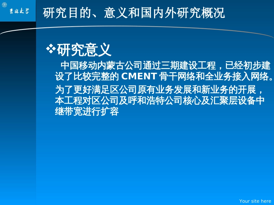 内蒙古移动CMNET网络建设方案探讨答辩演示_第3页