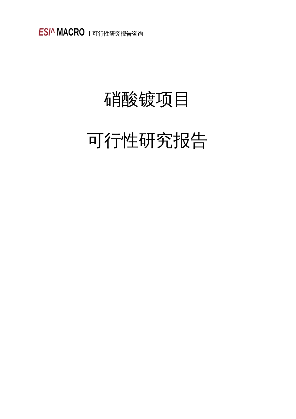 硝酸铵项目可行性研究报告  _第1页