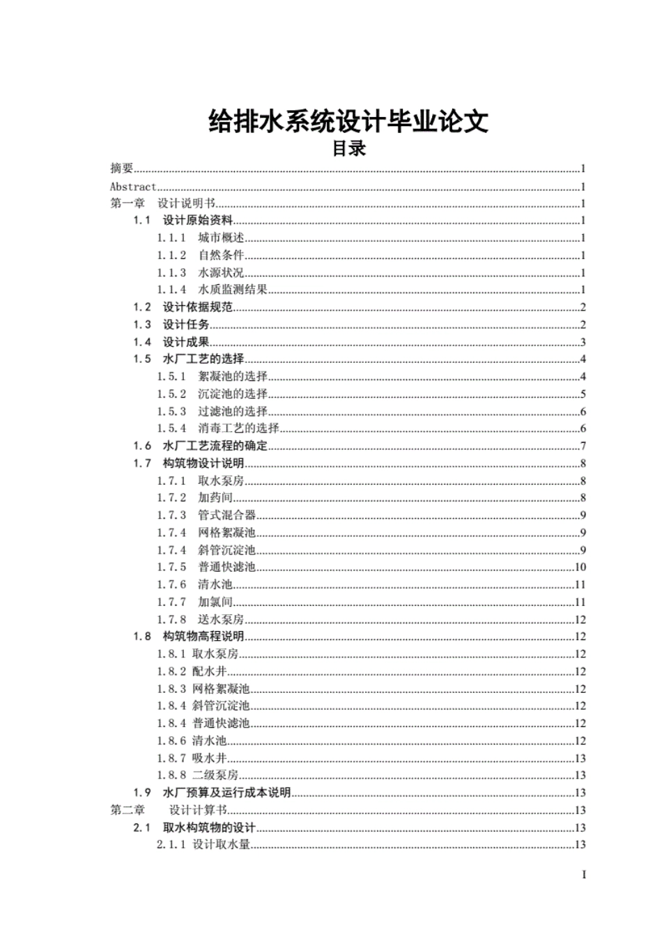 给排水系统设计毕业论文(共44页)_第1页