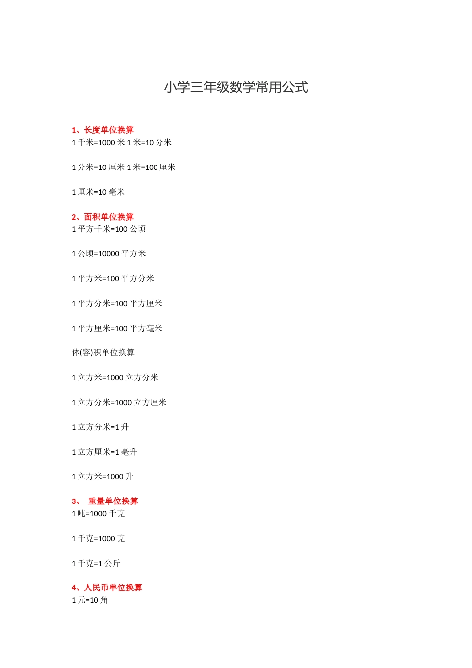 小学三年级数学常用公式[8页]_第1页