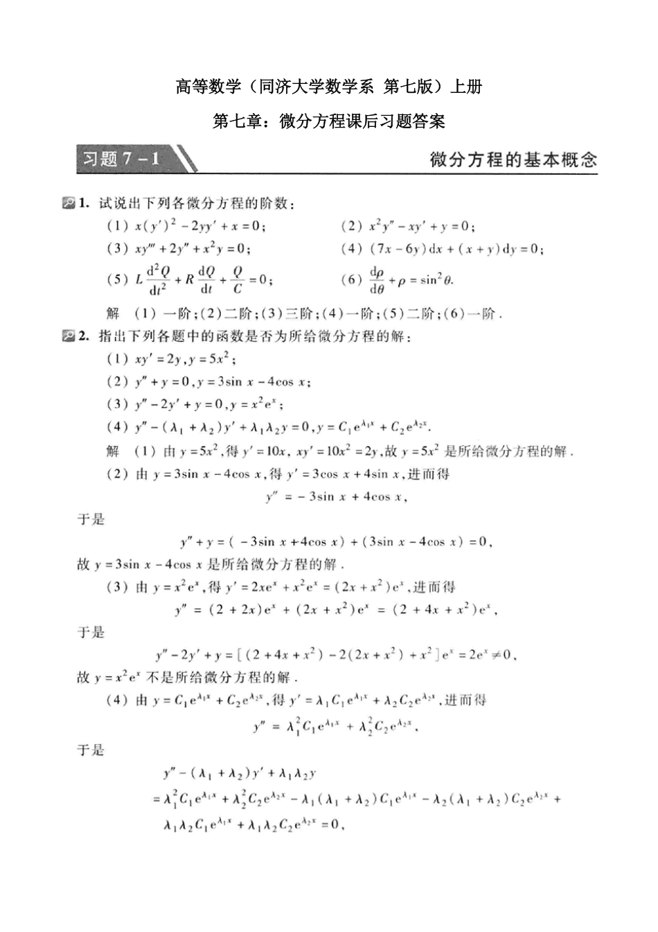 高等数学同济第七版第七章课后答案_第1页