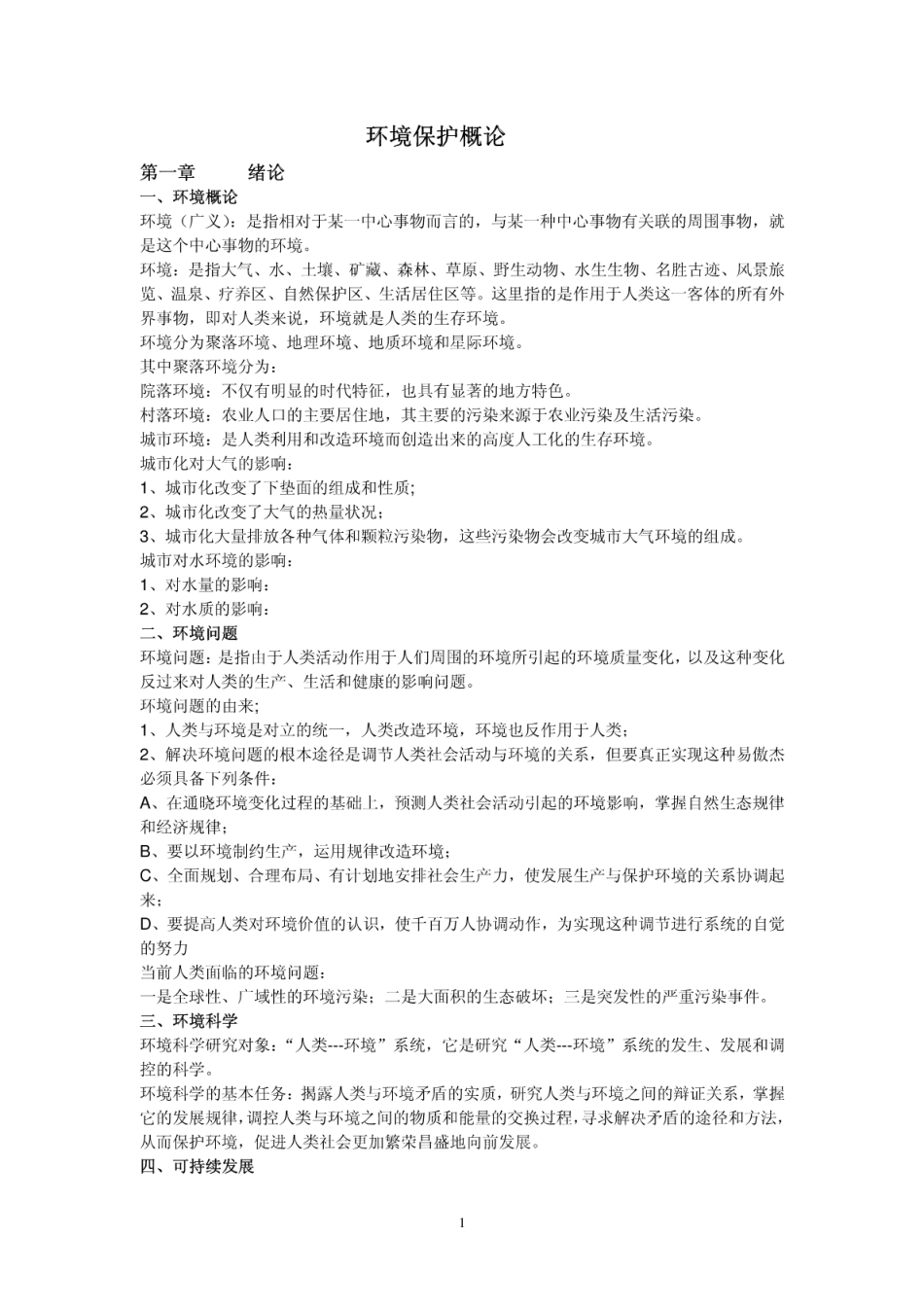 《环境保护概论(林肇信)》总结复习_第1页