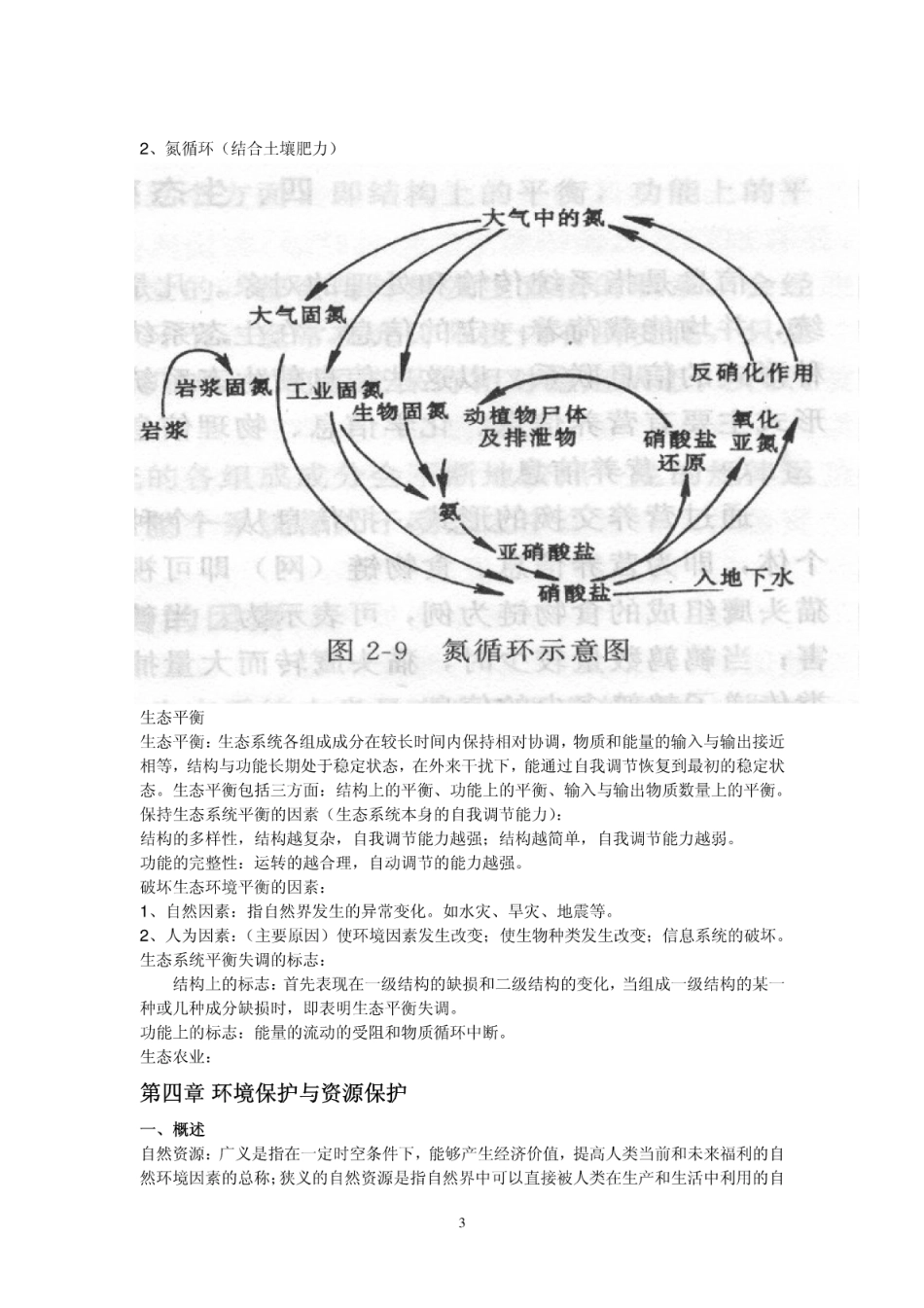 《环境保护概论(林肇信)》总结复习_第3页