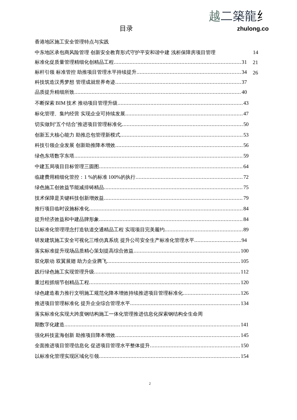 讲义总结中国建筑项目管理实例经验交流总结（156页32个案例）  _第1页