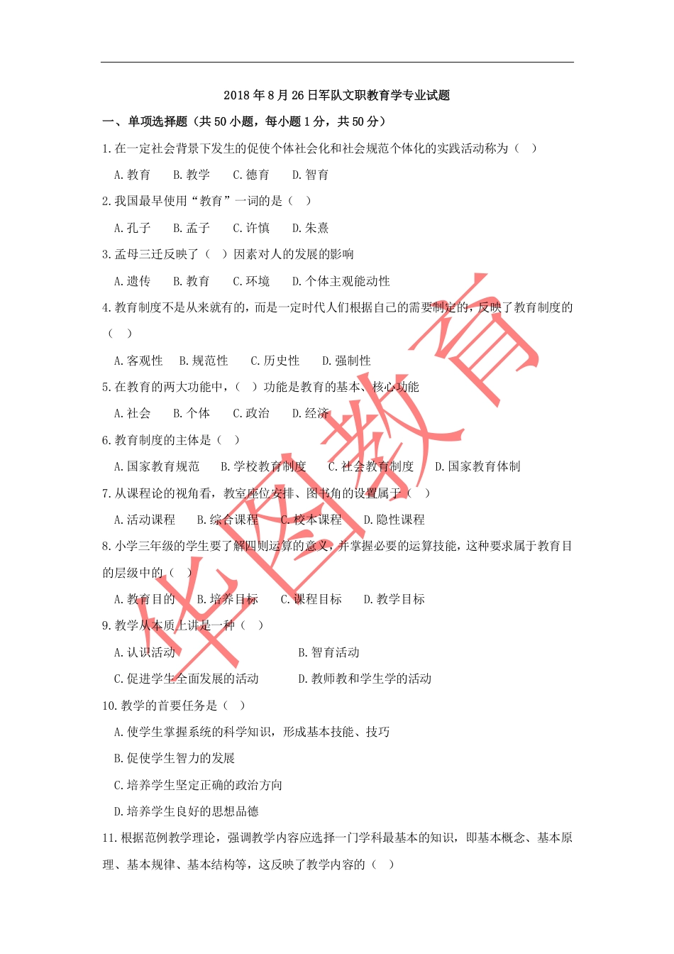 军队文职教育学专业真题_第1页