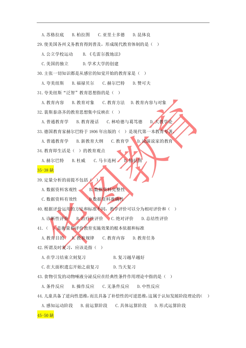 军队文职教育学专业真题_第3页