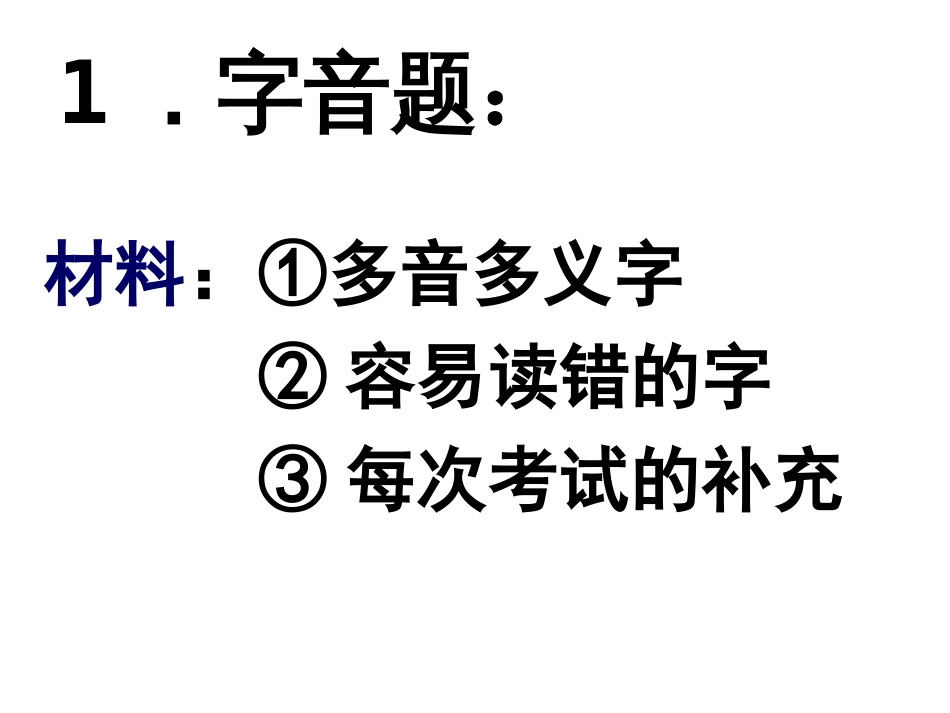 高考语文选择题答题技巧(共58页)_第3页