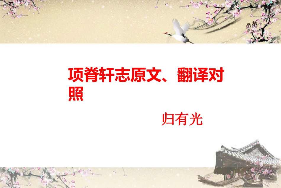 《项脊轩志》原文翻译对照精美图文[9页]_第1页