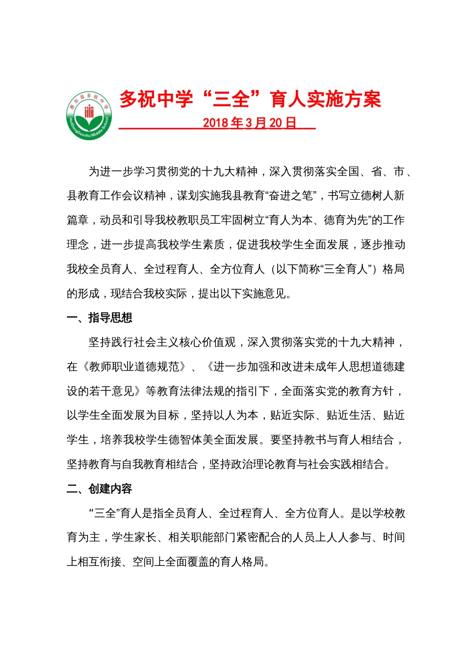 “三全”育人实施方案_第1页