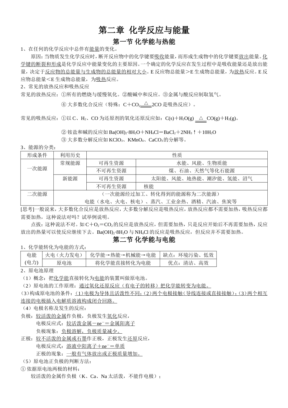 高中化学必修二第二章化学反应与能量知识点总结(共3页)_第1页