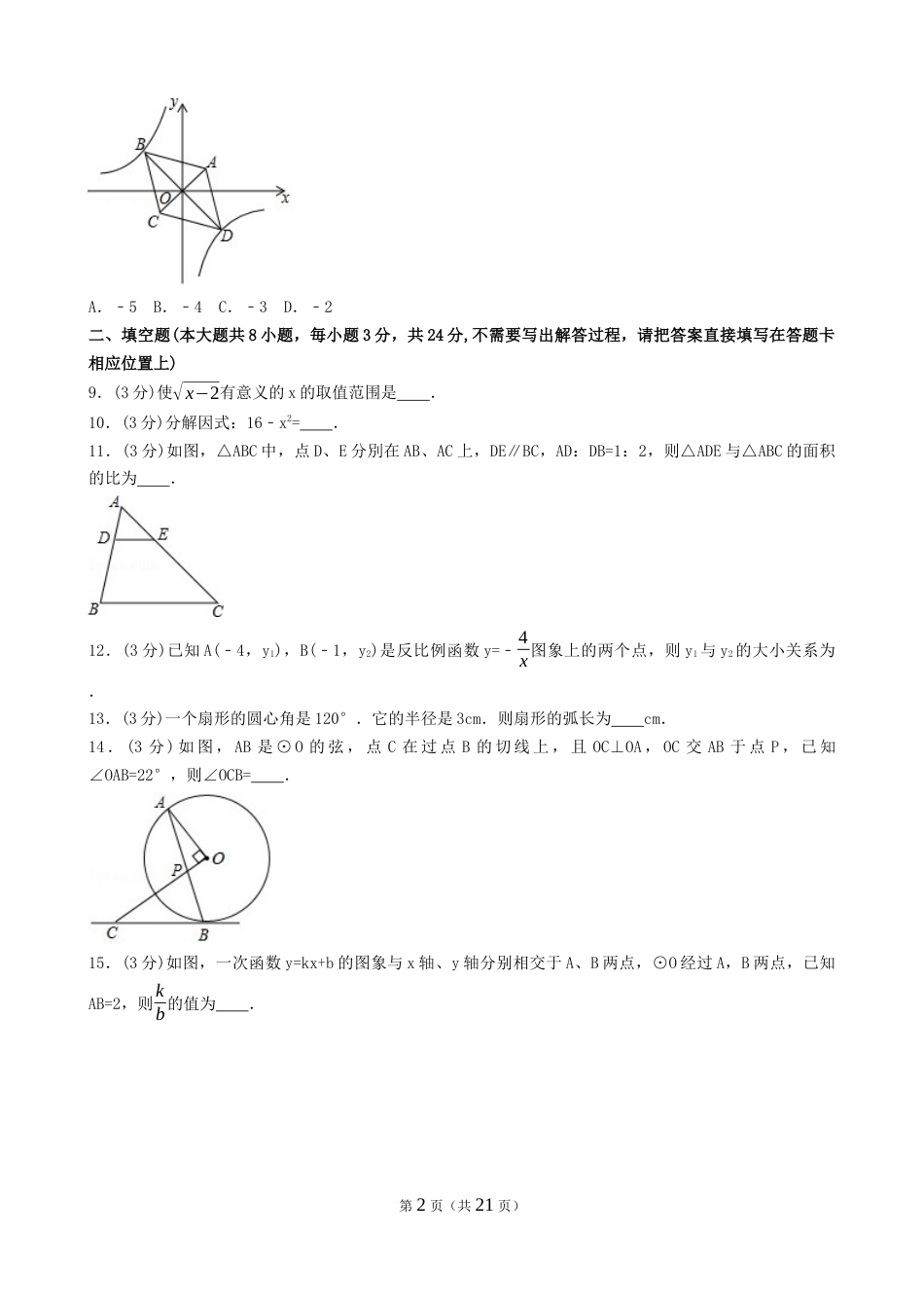 江苏省连云港市中考数学试卷及答案word_第2页