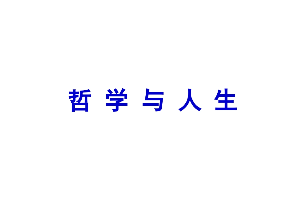 《用发展的观点看待人生过程》课件_第1页