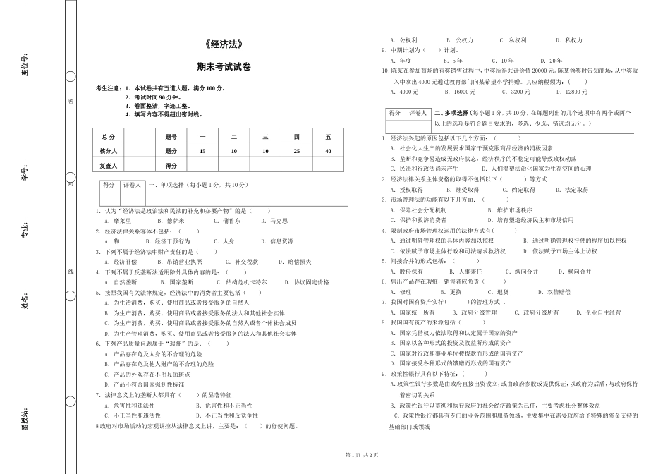 《经济法》期末考试及答案_第1页