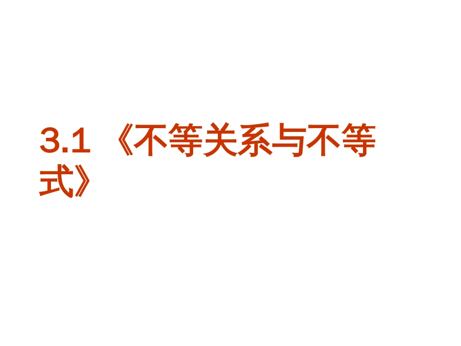 《不等关系与不等式》(PPT课件)_第1页