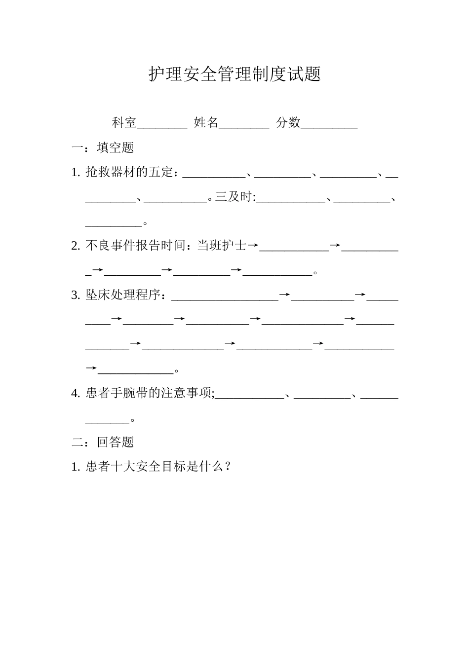 护理安全管理制度试题[4页]_第1页