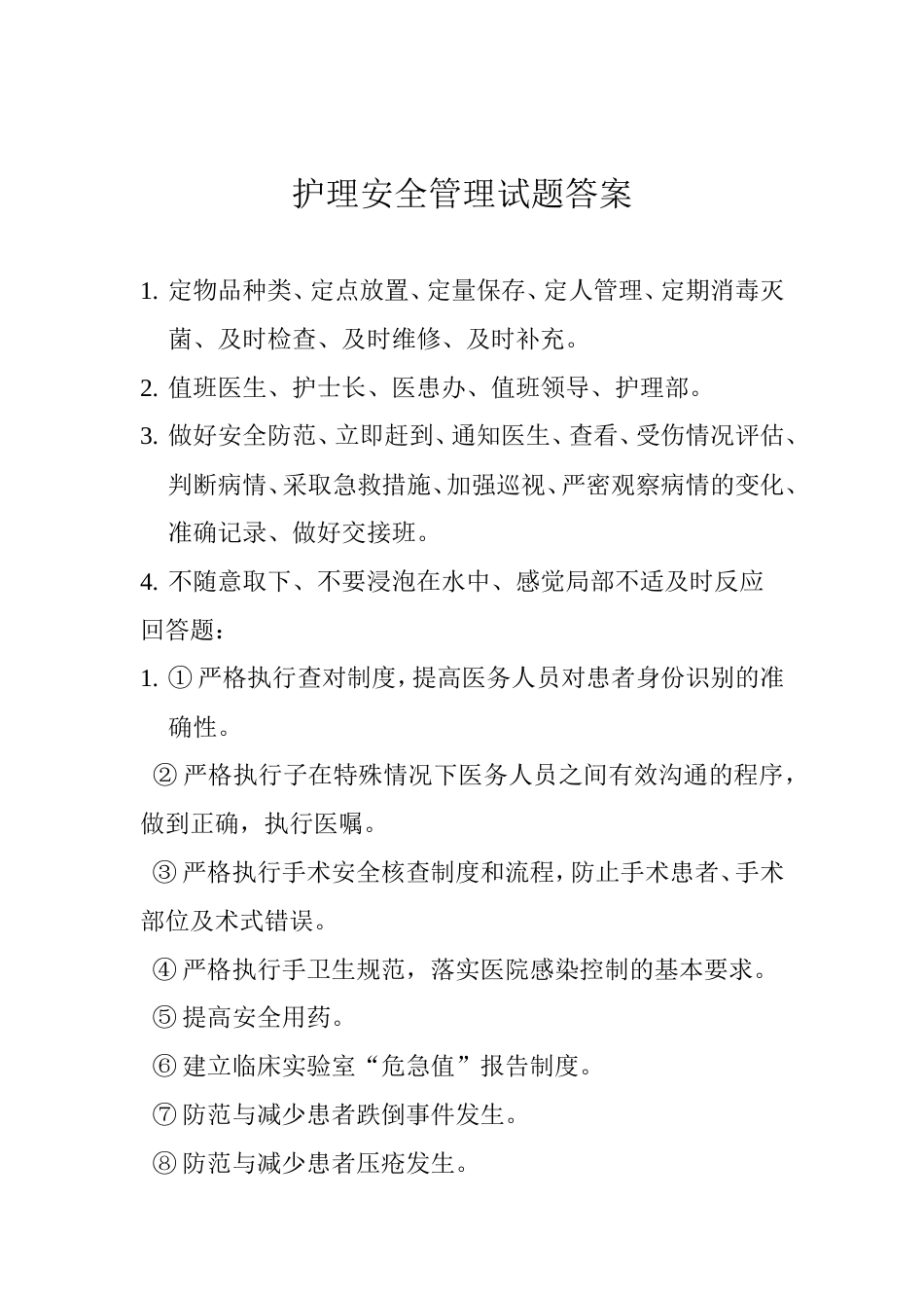 护理安全管理制度试题[4页]_第3页