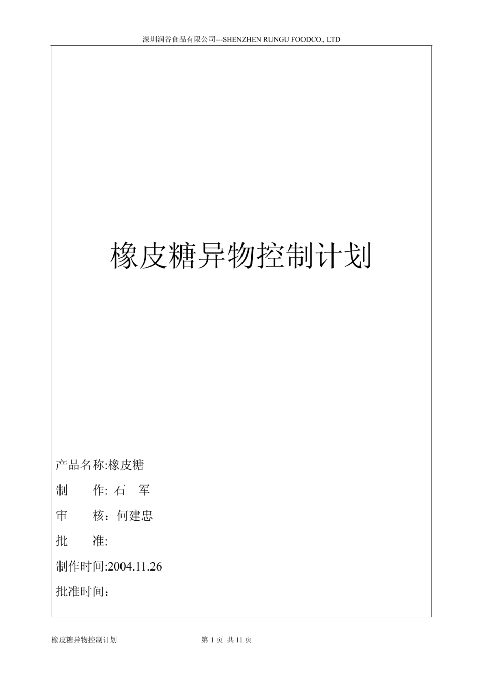 橡皮糖异物控制计划  _第1页