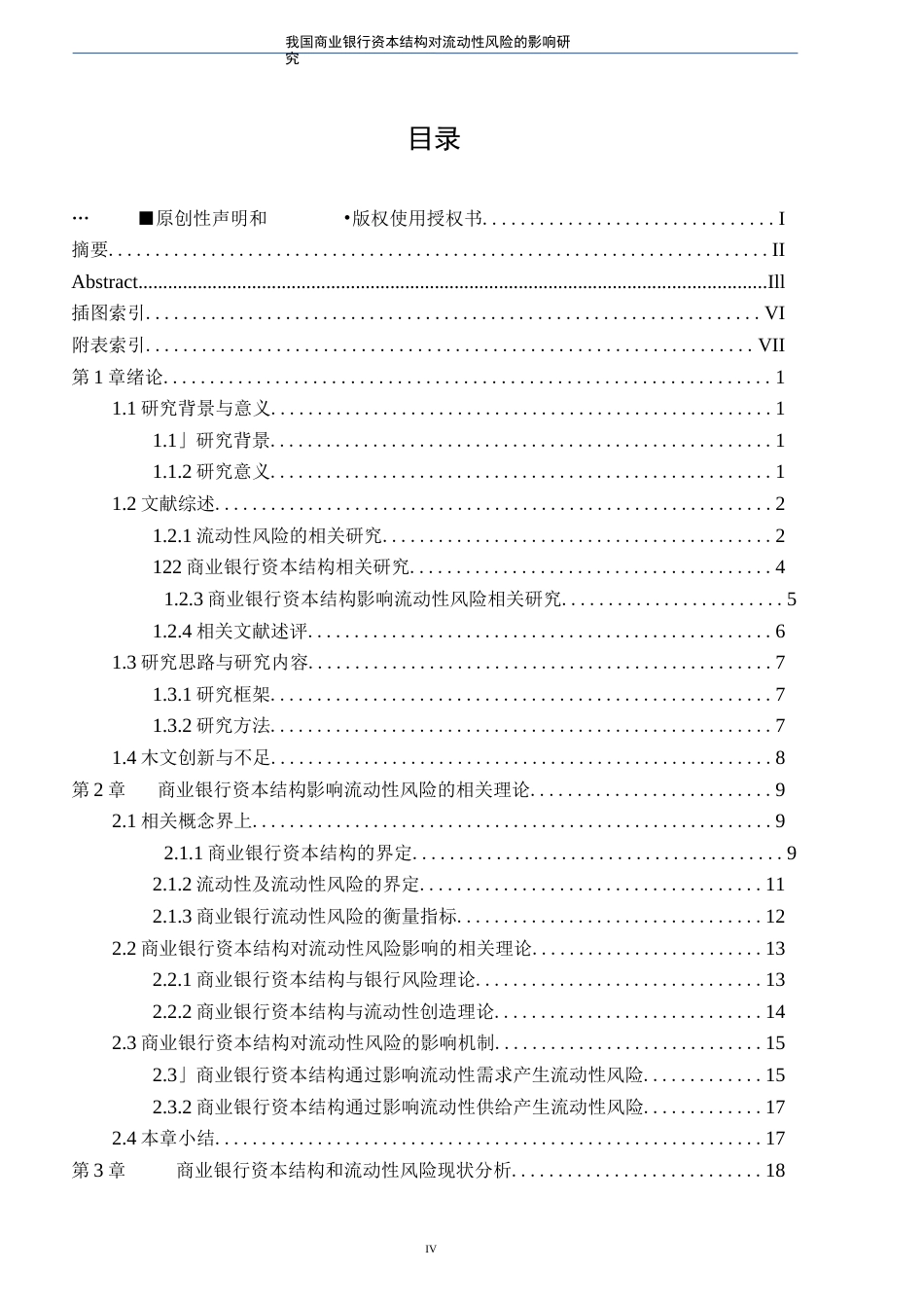 我国商业银行资本结构对流动性风险的影响研究  _第3页