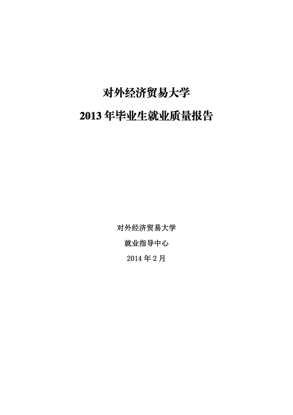 对外经济贸易大学毕业生就业质量年度报告_第1页