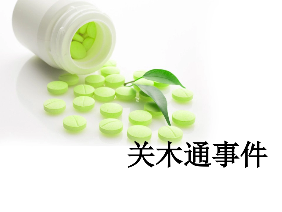 关木通事件(共9页)_第1页