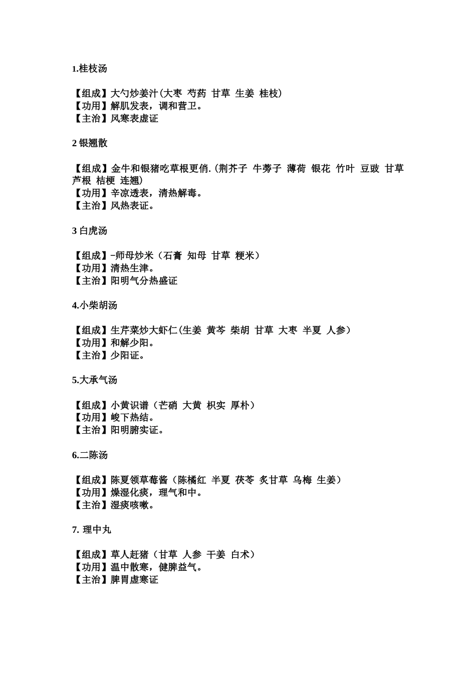 临床五年制中医学重要方剂_第1页