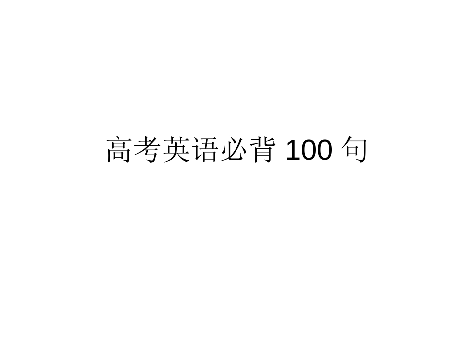 高考英语必背100句_第1页