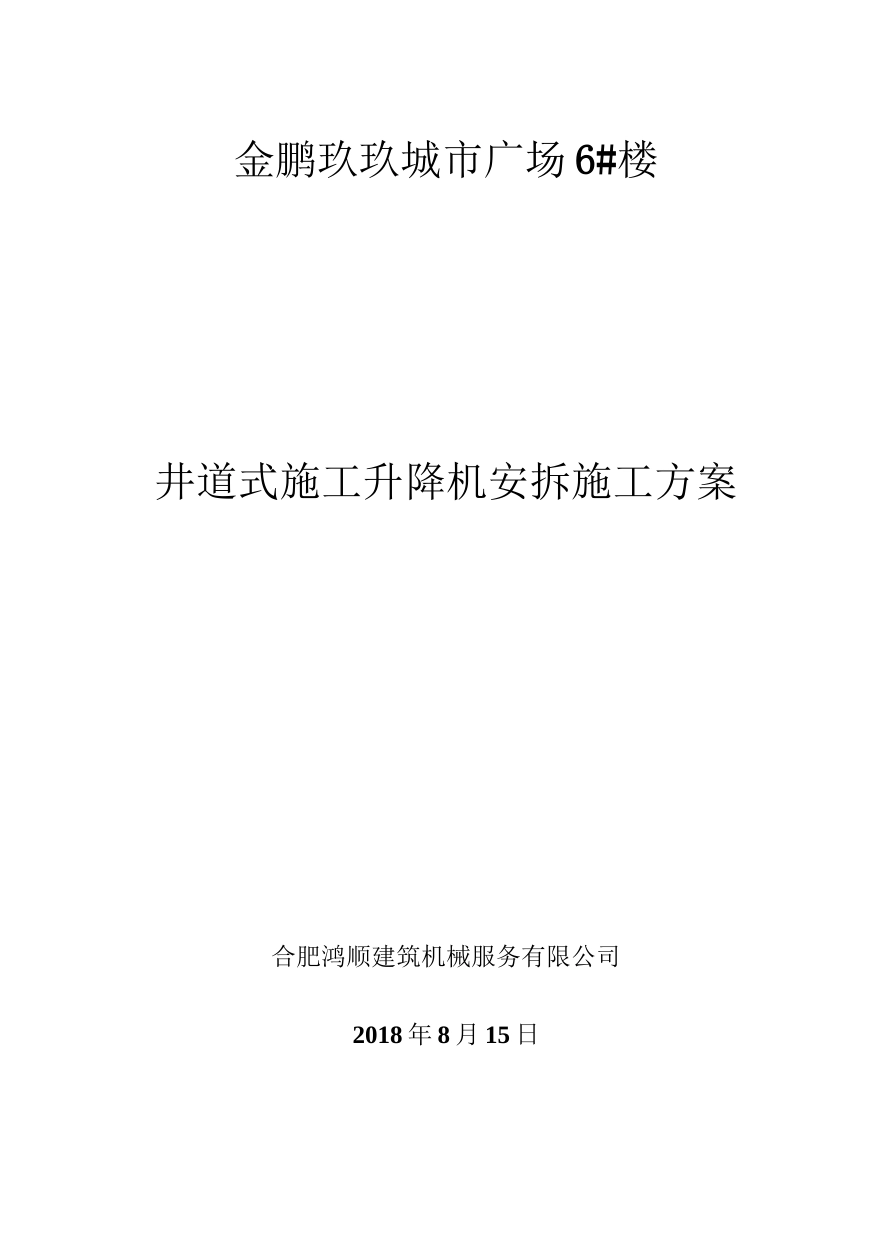 井道式电梯安装方案设计_第2页