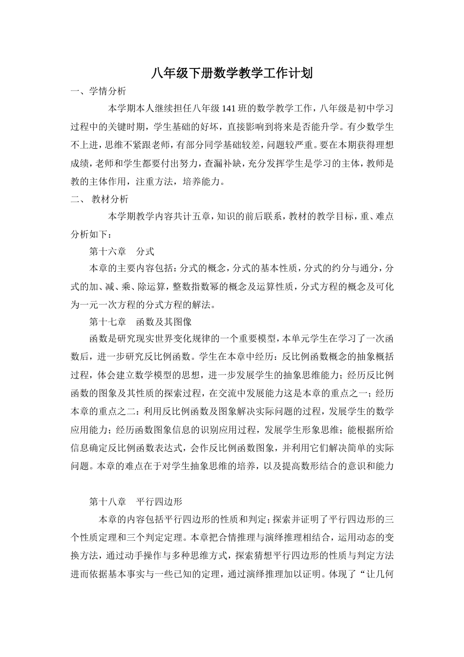 华东师大版八年级数学下教学计划[3页]_第1页