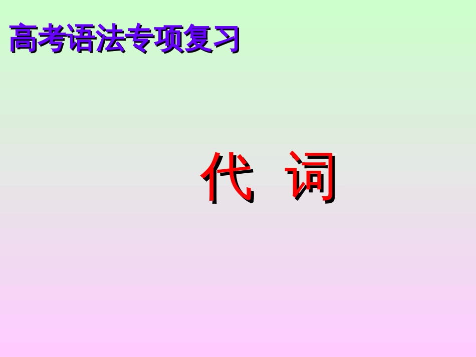 英语高考复习之代词的用法_第1页