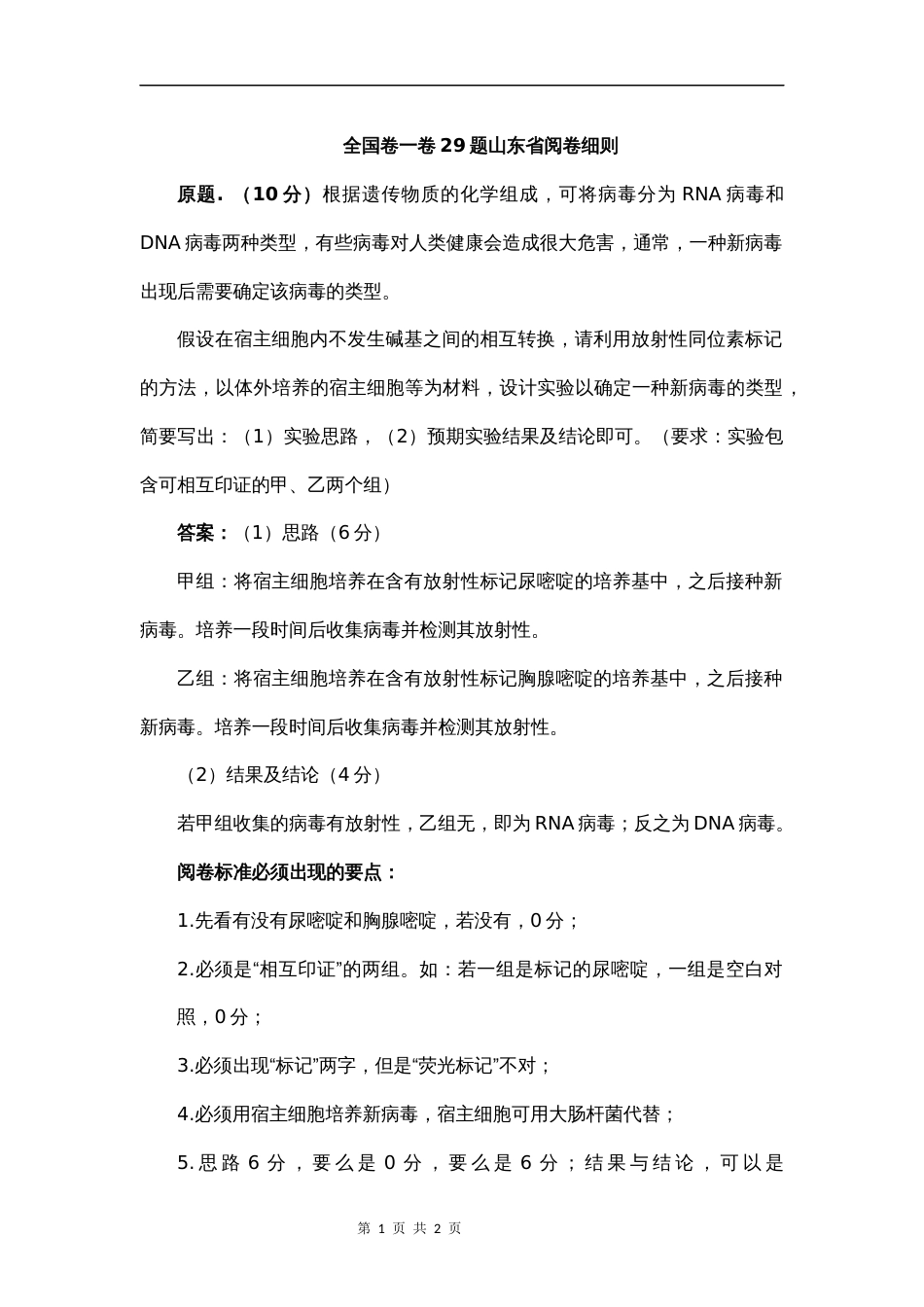 高考新课标Ⅰ卷理综生物第29题山东省阅卷细则_第1页