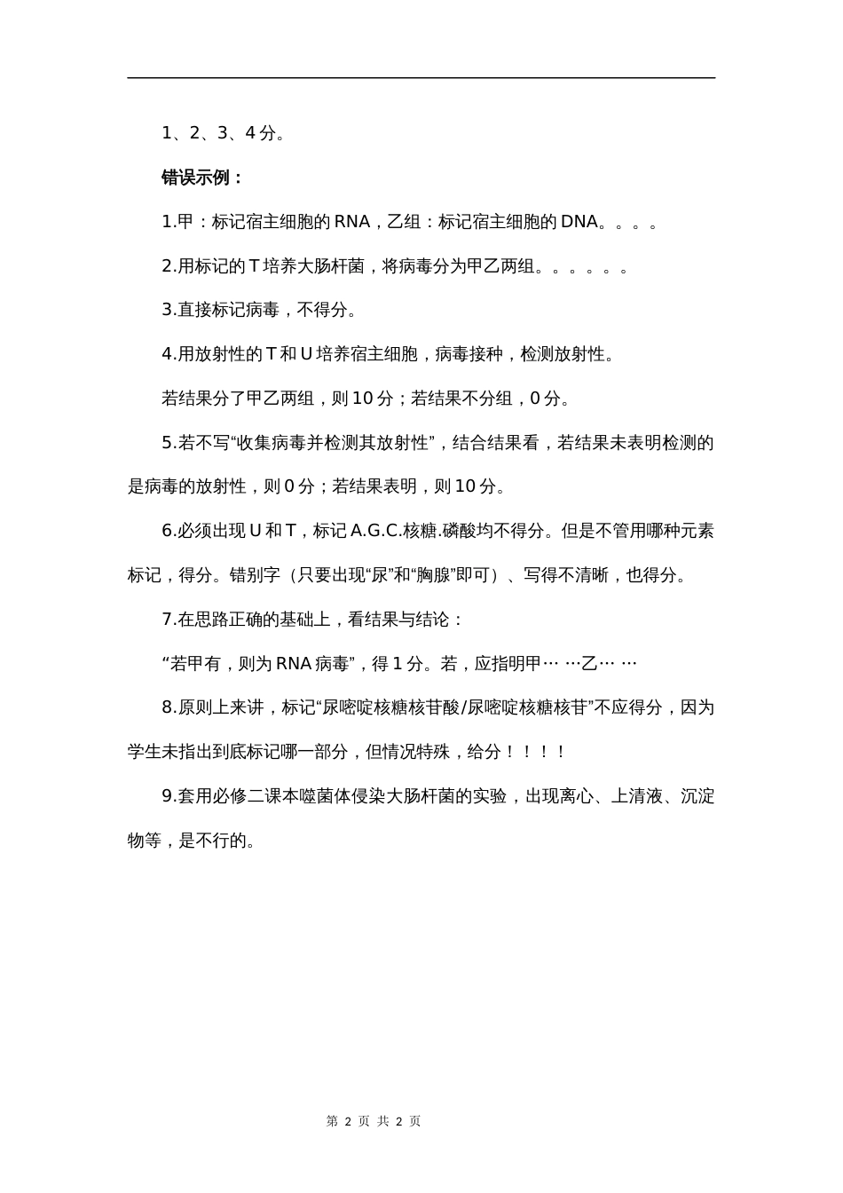 高考新课标Ⅰ卷理综生物第29题山东省阅卷细则_第2页