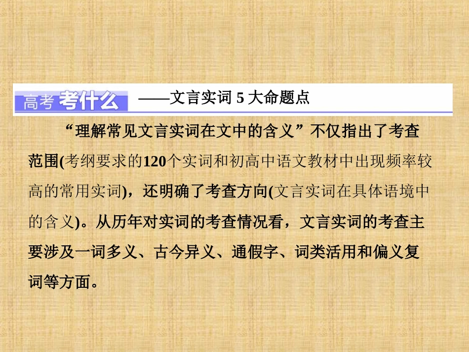 (浙江专版)高三语文大一轮总复习专题十三文言文阅读打牢文言基础(一)文言实词名师课件_第2页