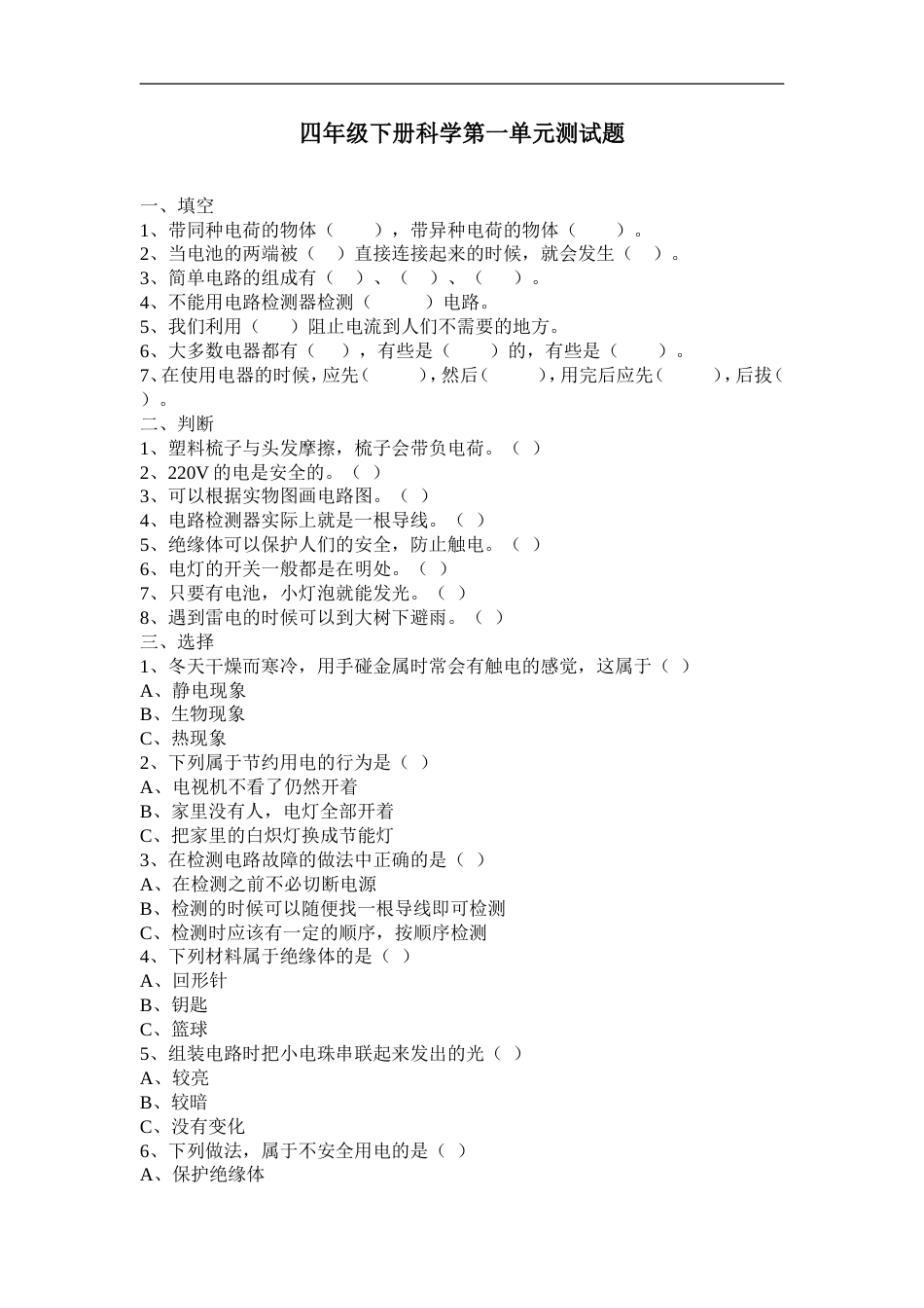 教科版四年级下册科学测试题及答案[17页]_第1页