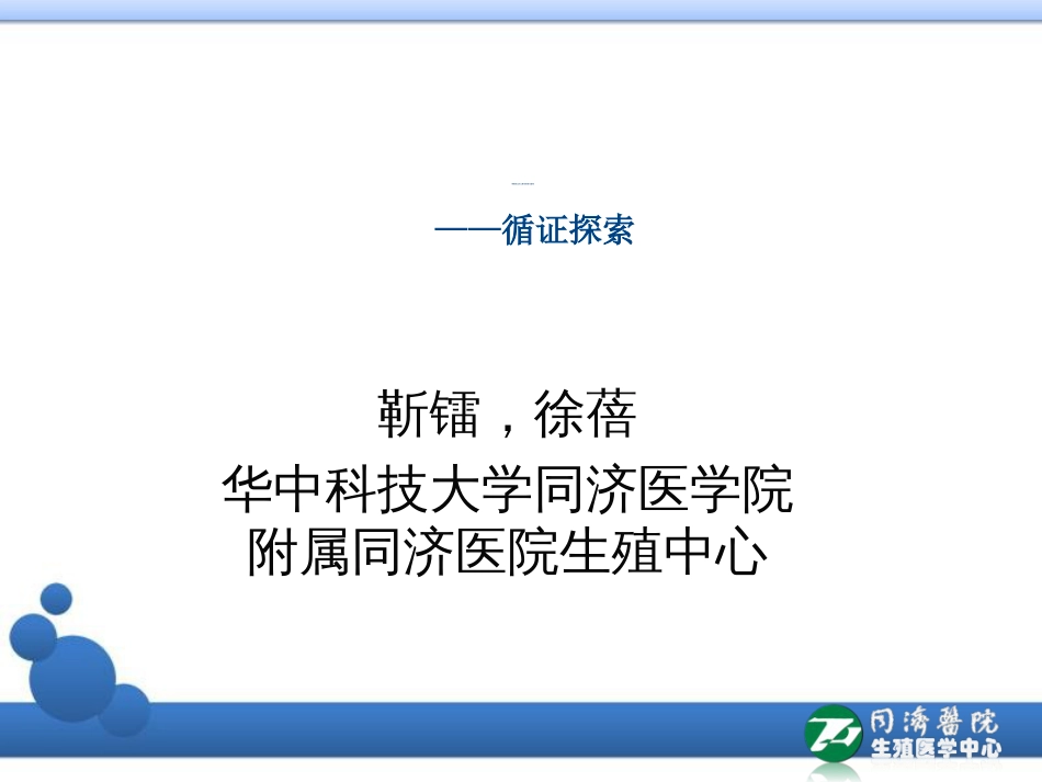 卵巢高反应人群的标准化管理PPT课件_第1页