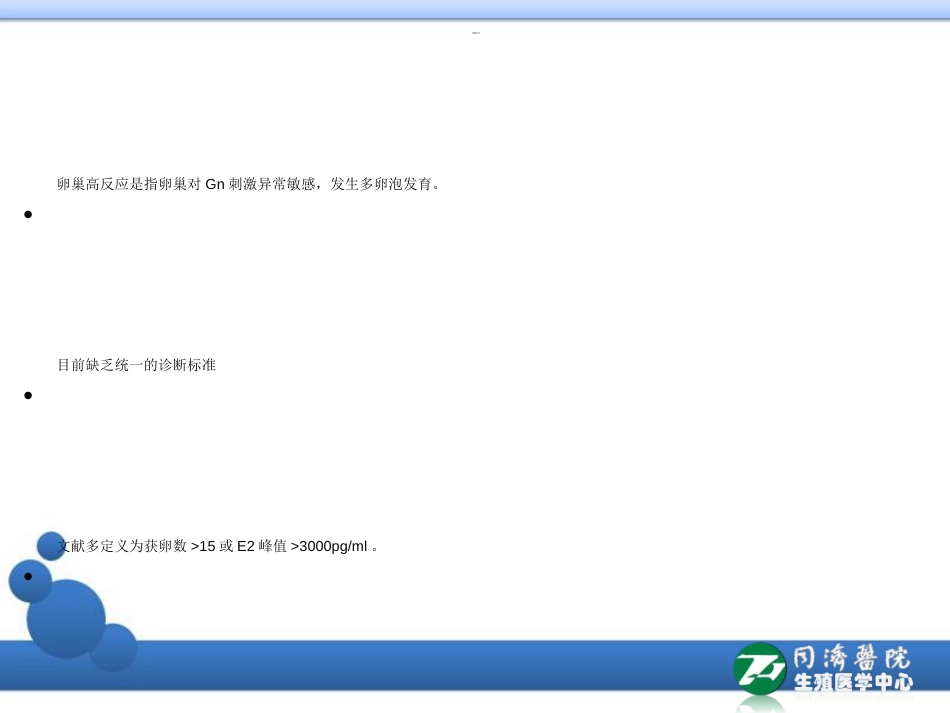 卵巢高反应人群的标准化管理PPT课件_第3页