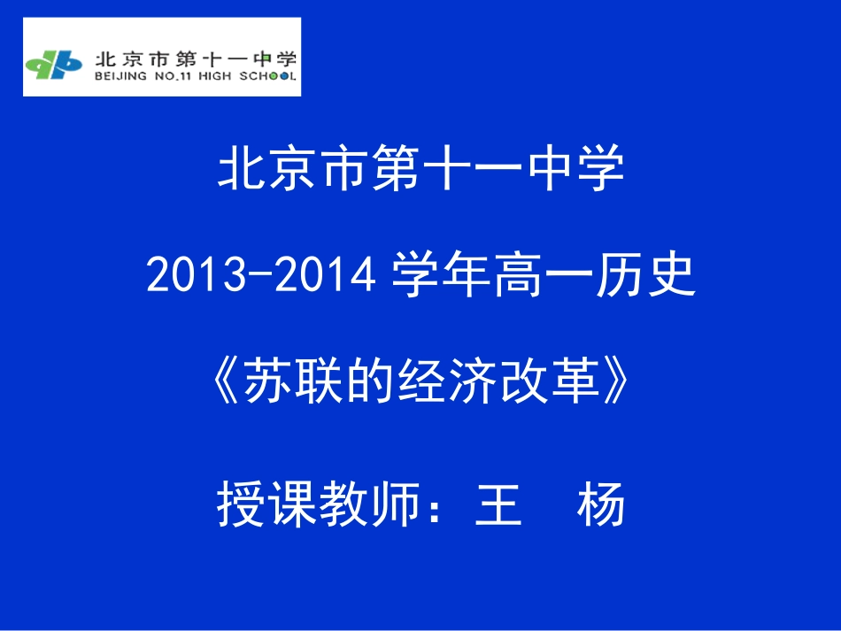 《第17课苏联的经济改革课件》高中历史岳麓书社2003课标版必修二经济成长历程课件_第1页