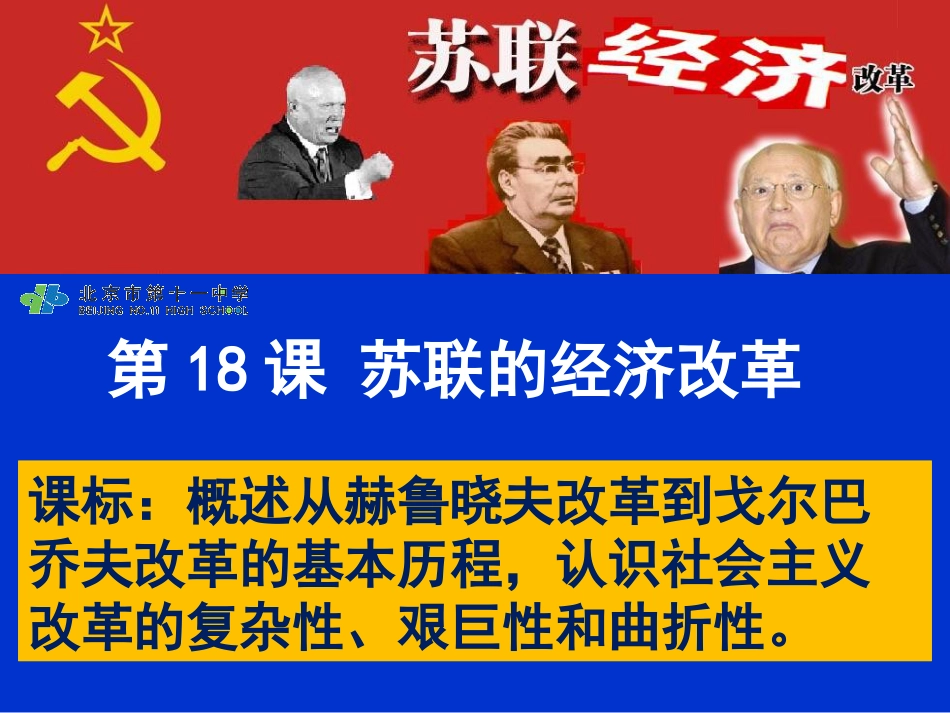 《第17课苏联的经济改革课件》高中历史岳麓书社2003课标版必修二经济成长历程课件_第2页