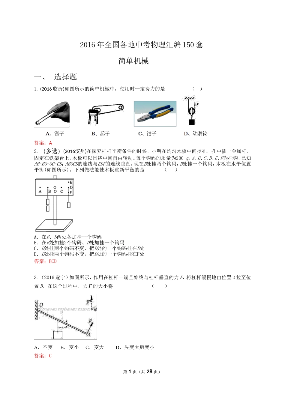 全国各地中考物理精编汇编——简单机械2017中考复习_第1页