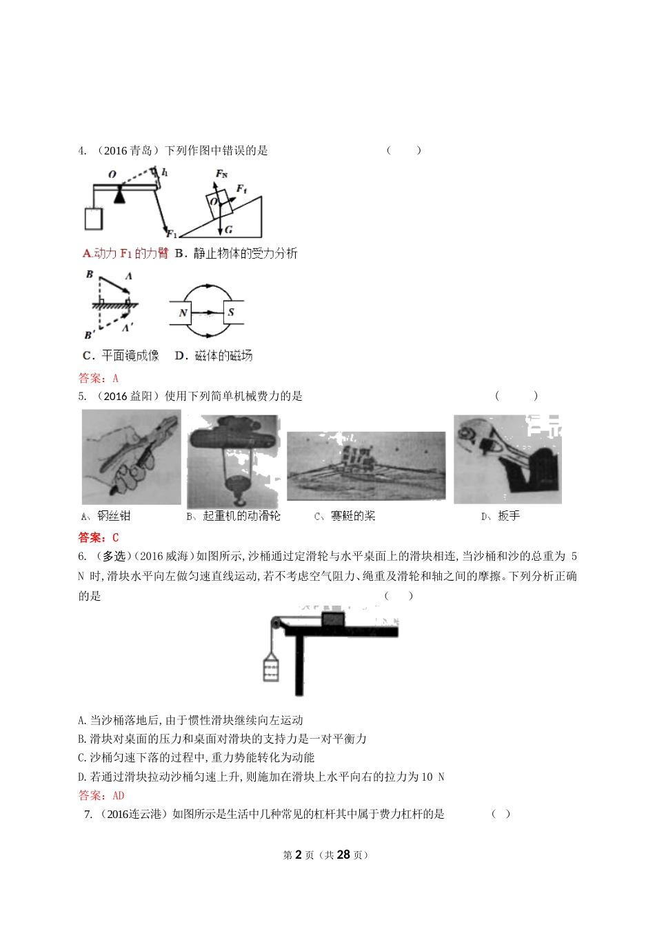 全国各地中考物理精编汇编——简单机械2017中考复习_第2页